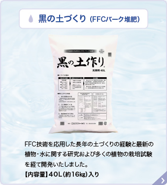 FFCバーク堆肥のご案内