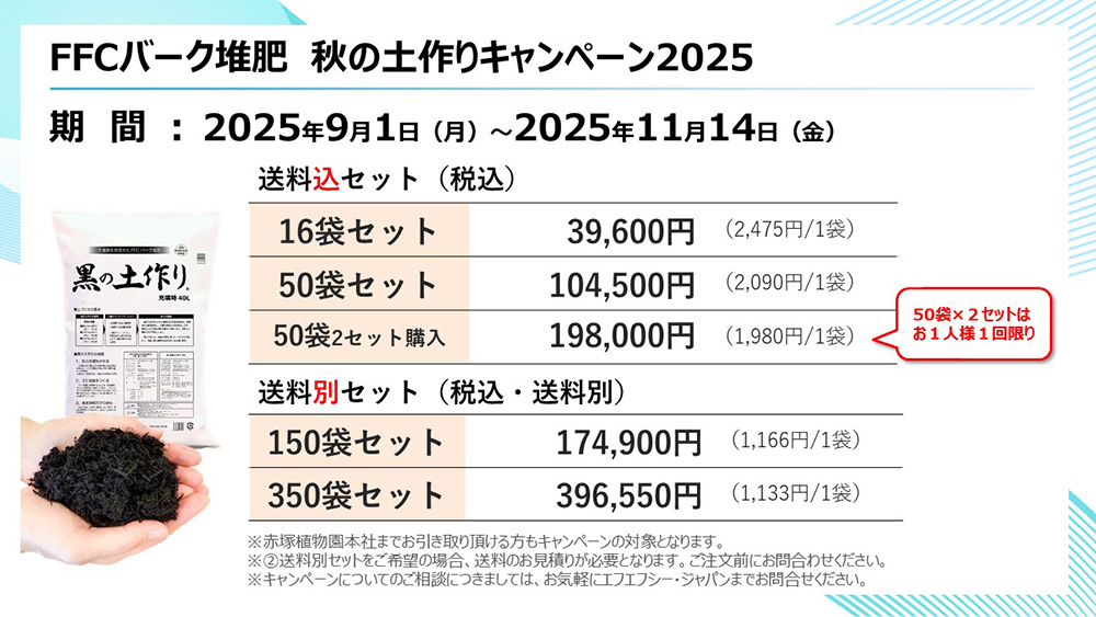 FFCバーク堆肥 秋の土づくりキャンペーン2025_1